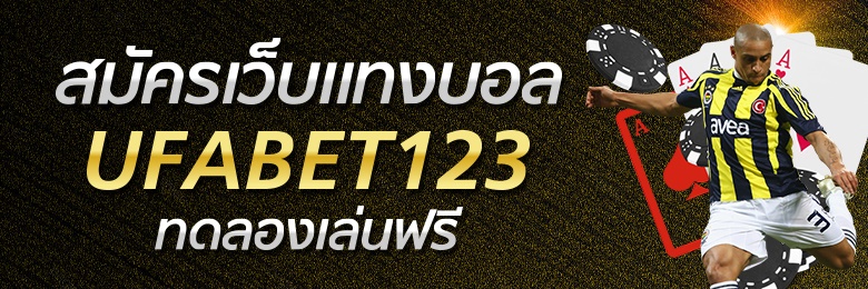 แทงบอลUFABET123 เว็บพนันออนไลน์ อันดับหนึ่งหากอยากทำเงินจากพนันต้อง UFABET123